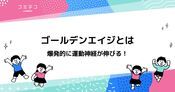 ゴールデンエイジとは？やっておくべきことや手遅れになった場合を解説