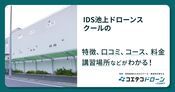 IDS池上ドローンスクールの評判・口コミ・料金