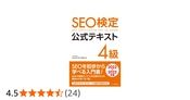 SEO検定 公式テキスト 4級 2022・2023年版