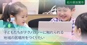 すべての子どもたちに、テクノロジーに触れ自己肯定感を感じられる場所を提供したい！｜ふるさと納税のガバメントクラウドファンディングは「ふるさとチョイス」