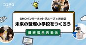 未来の笹塚小学校をつくろう 渋谷区×GMOのマインクラフト学習実践