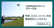 JUIDA山口ドローンスクールの評判・口コミ・料金