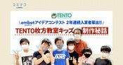 TENTO枚方教室 embotコンテスト連続入賞キッズの制作秘話を公開
