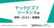 テックビズフリーランスの評判・口コミ【面談・登録証明済み口コミあり】