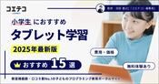小学生のタブレット学習おすすめランキング15選【2025年最新】教材比較