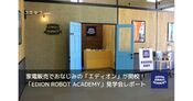 エディオンロボットアカデミーとは？ロボット教室の内容と魅力に迫る