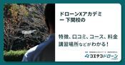 ドローンXアカデミー 下関校の評判・口コミ・料金【取材記事あり】