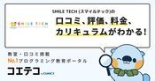 SMILE TECH (スマイルテック)の口コミ・評判・料金