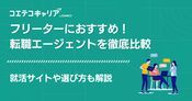 フリーター転職エージェント・就職サイト19選【2026年最新】おすすめ解説
