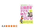 あそぶだけ! 公園遊具で子どもの体力がグングンのびる!
