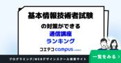 基本情報技術者試験の対策ができる通信講座ランキング4選【2026年最新版】