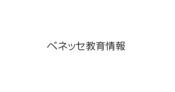 ベネッセ教育情報 | みつかる、明日のまなび。