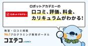 ロボットアカデミーの口コミ・評判・料金