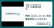 ドローンマスターズスクール東京足立校の評判・口コミ・料金