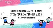 小学生高学年におすすめのプログラミング教材10選！楽しく学ぶ方法を徹底解説