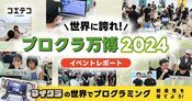 プロクラ万博2024「マイクラでプログラミング！未来の発明博覧会」を徹底レポート