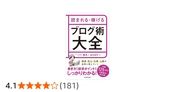 読まれる・稼げる　ブログ術大全
