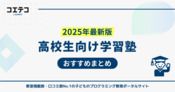 高校生向け塾おすすめ12選【2025年最新版】いくらかかるのかも解説
