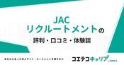 JACリクルートメントの評判・口コミ【面談・登録証明済み口コミあり】