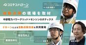 （取材）中部電力パワーグリッド・センシンロボティクス｜ドローンによる自動点検技術を共同開発！業務効率化・安全性向上を実現