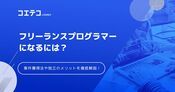 フリーランスプログラマーになるには？ 平均年収や独立する方法おすすめサービス