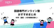 国語専門オンライン塾14選！中学受験・中学生におすすめ【2026年最新】