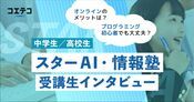 スターAI・情報塾 中高生が語るAI・情報講座の魅力と学びの実態とは