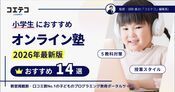 小学生におすすめオンライン塾14選を徹底比較【2026年最新版】