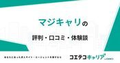 マジキャリの評判・口コミ【面談・登録証明済み口コミあり】