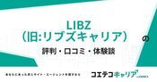 LIBZ（旧:リブズキャリア）の評判・口コミ【面談・登録証明済み口コミあり】