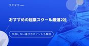 起業スクールおすすめ厳選7社！失敗しない選び方も解説