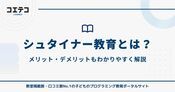 シュタイナー教育とは？メリット・デメリットもわかりやすく解説