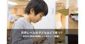 LITALICOワンダー WRO世界大会入賞の子どもたちの家庭学習とは