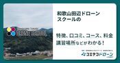 和歌山田辺ドローンスクールの評判・口コミ・料金