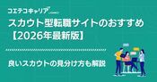 スカウト型転職サイトおすすめランキング18選【2026年最新比較】