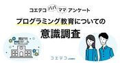 保護者の意識調査 プログラミング教育必修化目前の不安と期待とは