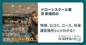 ドローンスクール東京 新宿校の評判・口コミ・料金【取材記事あり】
