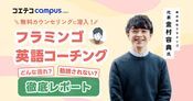フラミンゴオンライン英語コーチングの評判は本当？実際に体験して検証
