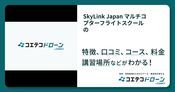 SkyLink Japan マルチコプターフライトスクールの評判・口コミ・料金【取材記事あり】