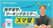 スマ留の口コミ・評判の実態は？ワーホリで面接確約の理由も直接取材で解説