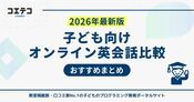 子ども向けオンライン英会話おすすめランキング20選【2026年最新版】どこがいい？