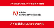 ｜アドビ認定プロフェッショナル｜オデッセイコミュニケーションズ