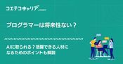 プログラマーは将来性がない？活躍できる人材になるためのポイントも解説