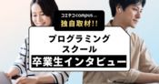 大人向けオンラインプログラミングスクール卒業生・在籍生インタビュー | コエテコマガジン