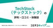 TechStock（テックストック）の評判・口コミ【面談・登録証明済み口コミあり】