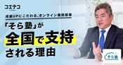 成績UPにこだわるオンライン個別指導「そら塾」が全国で支持される理由とは？