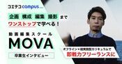（取材）動画編集スクール「MOVA」体験談｜オフライン×超実践型カリキュラムで稼げるフリーランスに