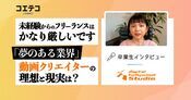 （取材）「未経験からのフリーランスはかなり厳しい」動画クリエイターの理想と現実は？｜デジタルハリウッドSTUDIO