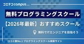 無料プログラミングスクールおすすめ12選【2026年最新版】ITエンジニアを目指す