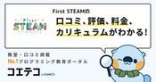 First STEAMの口コミ・評判・料金